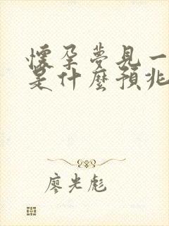 怀孕梦见一堆蛇是什么预兆