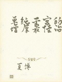 单纯子宫的内膜增厚最佳治疗办法46岁