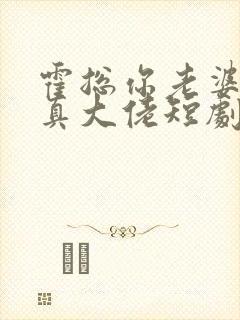 霍总你老婆才是真大佬短剧免费观看