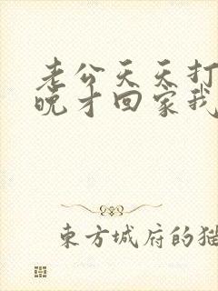 老公天天打牌很晚才回家我该怎么办?