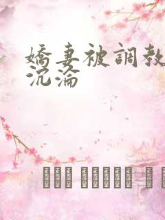 娇妻被调教开发沉沦