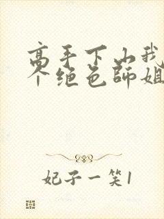 高手下山我有七个绝色师姐短剧免费观看