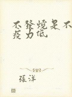 不发烧是不是免疫力低