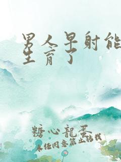 男人早射能不能生育了