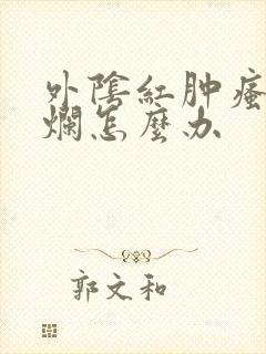 外阴红肿瘙痒溃烂怎么办