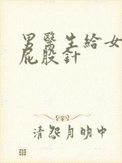 男医生给女生打屁股针