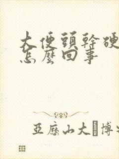 大便头干硬带血怎么回事