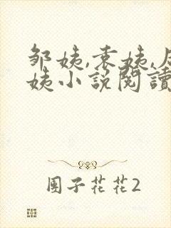 邹姨,袁姨,席姨小说阅读