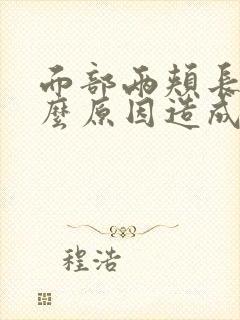 面部两颊长斑什么原因造成的