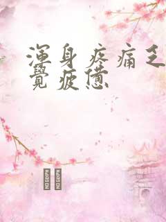 浑身疼痛乏力感觉疲惫