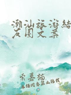 潮汕旅游结束朋友圈文案