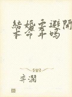 结婚要避开父母本命年吗