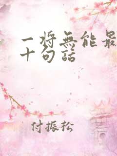 一将无能最经典十句话