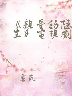 《亲爱的隐居先生》电视剧