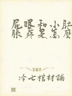 屁眼和小肚子坠胀疼是怎么回事