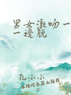 男女激吻一边摸一边脱