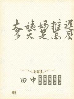 大姨妈推迟了十多天是怎么回事