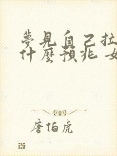 梦见自己拉尿是什么预兆 女性解梦