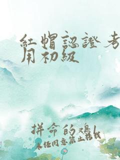 红帽认证考试费用初级