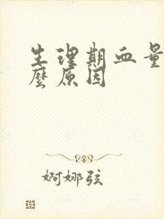 生理期血量少什么原因