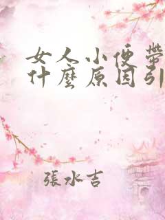 女人小便带血是什么原因引起的