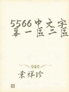 5566中文字幕一区二区三区
