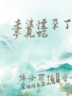 老婆怀孕了老公梦见蛇