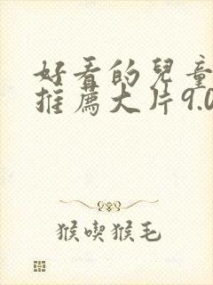 好看的儿童电影推荐大片9.0以上评分