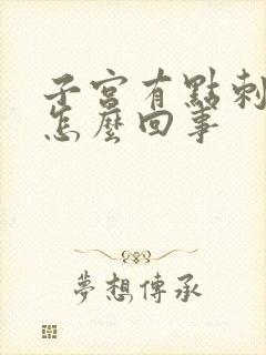 子宫有点刺疼是怎么回事