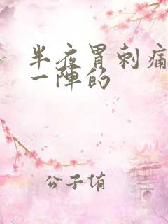 半夜胃刺痛一阵一阵的