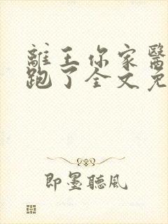 离王你家医妃又跑了全文免费阅读