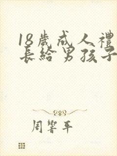 18岁成人礼家长给男孩子的一封信