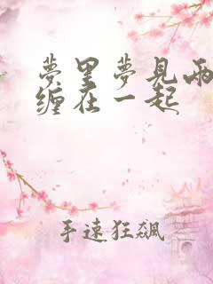 梦里梦见两条蛇缠在一起