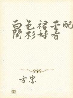 白色裙子配什么开衫好看