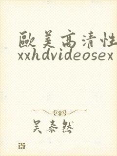 欧美高清性xxxxhdvideosex 欧美受性