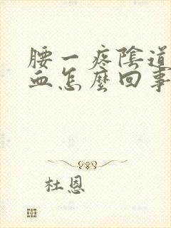 腰一疼阴道就出血怎么回事