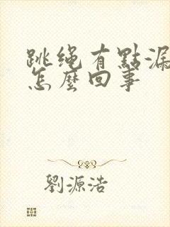 跳绳有点漏尿是怎么回事