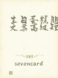 生日蛋糕朋友圈文案高级短句