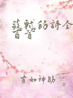 苏轼的诗全集三百首