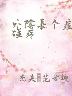 外阴长个痘痘一碰疼