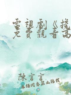 电视剧《搀扶》免费观看高清