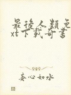 最后人类免费txt下载奇书网