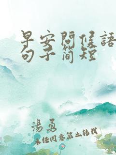 早安问候语暖心句子简短