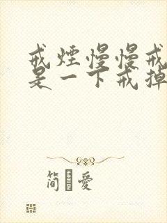 戒烟慢慢戒好还是一下戒掉好