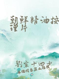 朝鲜精油按摩伦理片