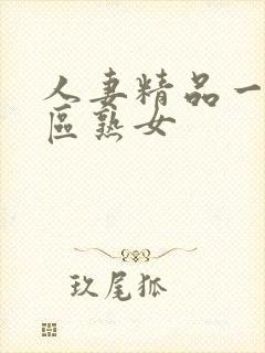 人妻精品一区二区熟女