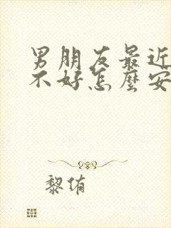 男朋友最近心情不好怎么安慰