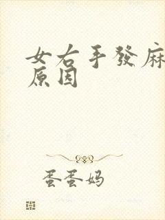 女右手发麻什么原因