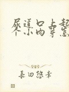 尿道口上起了几个小肉芽怎么回事