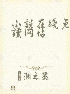 小说在线免费阅读网站